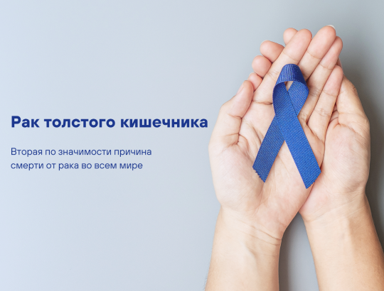 Рак толстого кишечника: вторая по значимости причина смерти от рака во всем мире